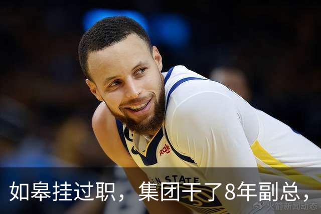 如皋挂过职，集团干了8年副总，朱峭嵘这步棋终究没走稳