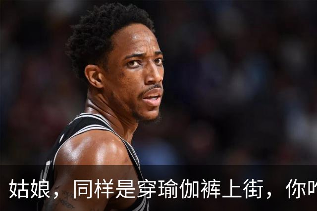 姑娘，同样是穿瑜伽裤上街，你咋就看着这么累呢