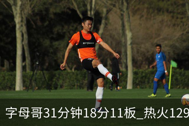 字母哥31分钟18分11板 热火129-117胜雄鹿取首胜