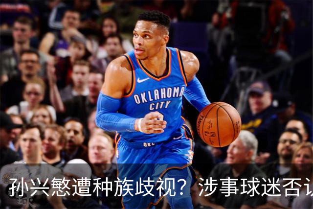 孙兴慜遭种族歧视？涉事球迷否认说“你好”：我是白人 不支持特朗普
