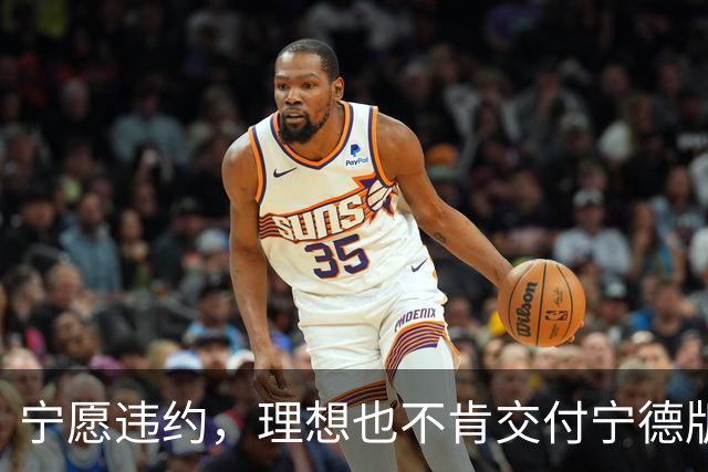 宁愿违约，理想也不肯交付宁德版MEGA？