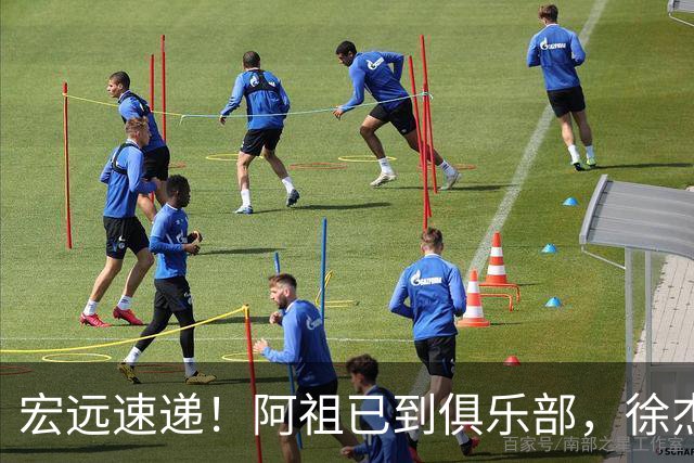 宏远速递！阿祖已到俱乐部，徐杰又赚外快，弗格学骑小电驴