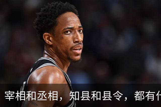 宰相和丞相，知县和县令，都有什么区别？