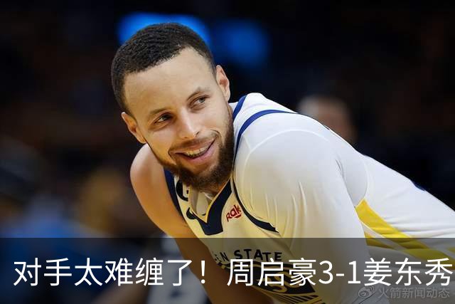 对手太难缠了！周启豪3-1姜东秀，中国男乒1-0领先韩国！
