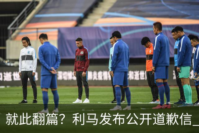 就此翻篇？利马发布公开道歉信 名记：曼联已对其罚款