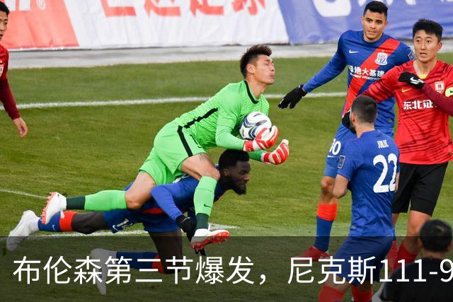 布伦森第三节爆发，尼克斯111-97胜活塞取首胜