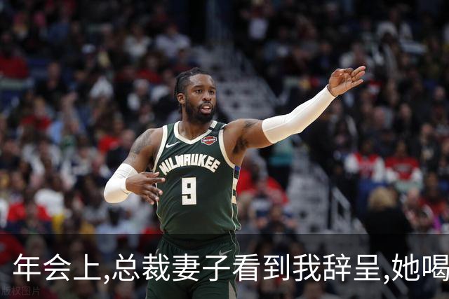 年会上,总裁妻子看到我辞呈,她喝斥男秘书:昨晚的照片,你发给谁了