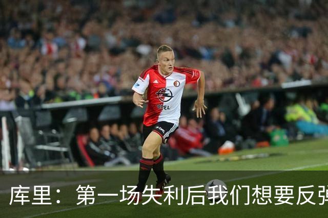 库里：第一场失利后我们想要反弹 像今天这种方式输球格外难受