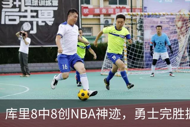库里8中8创NBA神迹，勇士完胜掘金！伦德博格31+12刷爆纪录