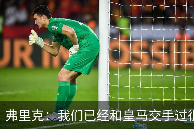 弗里克：我们已经和皇马交手过很多次，球员们有足够的经验