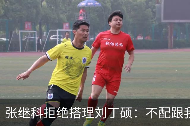 张继科拒绝搭理刘丁硕：不配跟我平起平坐！我很忙，做的事情很有意义