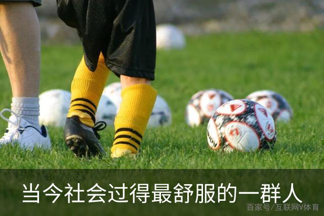 当今社会过得最舒服的一群人