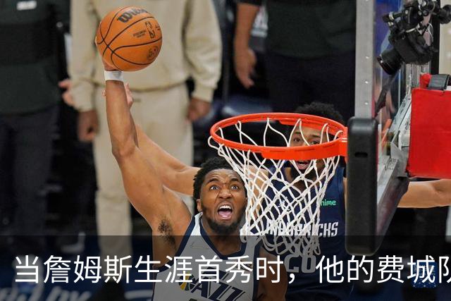 当詹姆斯生涯首秀时，他的费城队友都是多大年龄？