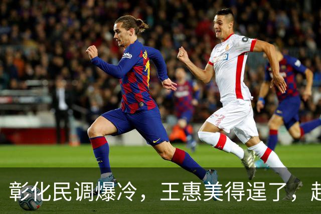 彰化民调爆冷，王惠美得逞了，赵少康趁机搅局