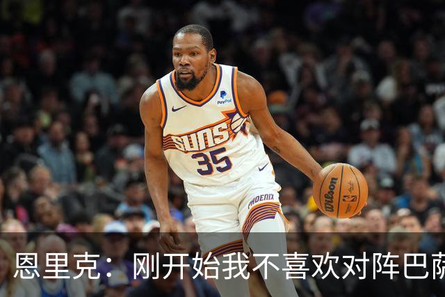 恩里克：刚开始我不喜欢对阵巴萨，如今已学会享受这样的比赛