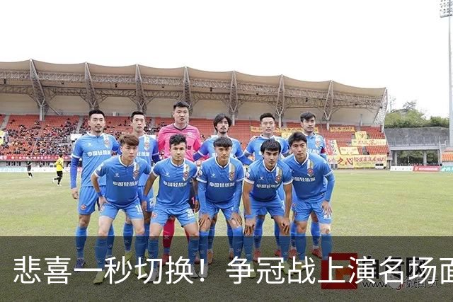 悲喜一秒切换！争冠战上演名场面，离场球迷折返看台，空欢喜一场