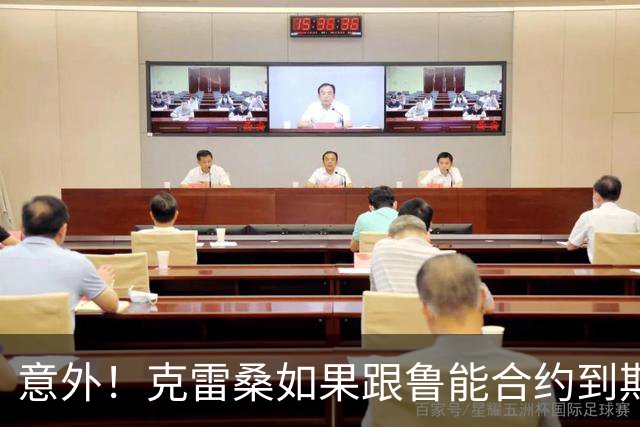 意外！克雷桑如果跟鲁能合约到期后没有得到新合同，他会怎么办