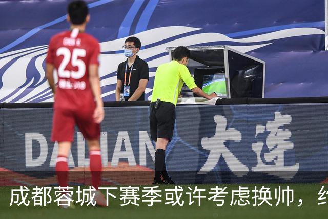 成都蓉城下赛季或许考虑换帅，约翰阿洛伊西无缘留任，引发热议