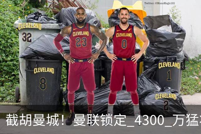 截胡曼城！曼联锁定 4300 万猛将！阿根廷天才冬窗或驰援红魔