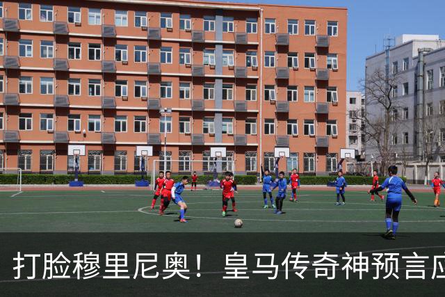 打脸穆里尼奥！皇马传奇神预言应验！伯纳乌放走天才酿大错