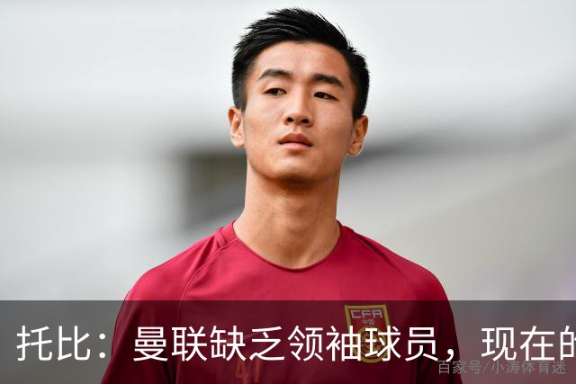 托比：曼联缺乏领袖球员，现在的球员无法震慑对手