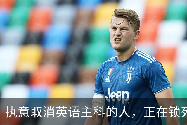 执意取消英语主科的人，正在锁死中国下一代的开放格局