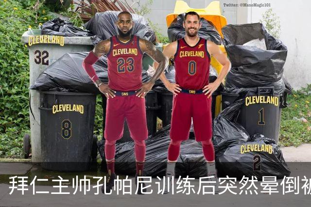 拜仁主帅孔帕尼训练后突然晕倒被紧急送医 目前留院观察