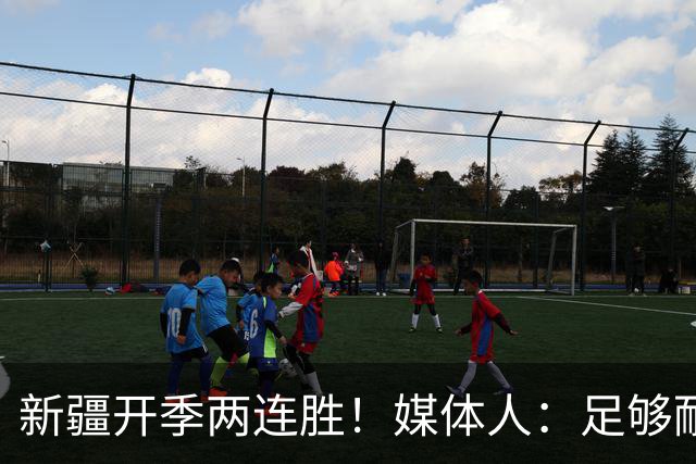 新疆开季两连胜！媒体人：足够耐心等待对方犯错 要表扬艾孜麦提