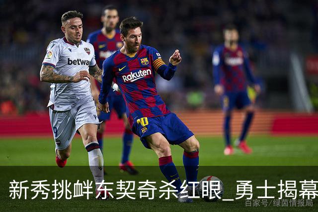 新秀挑衅东契奇杀红眼 勇士揭幕战就掉入深渊