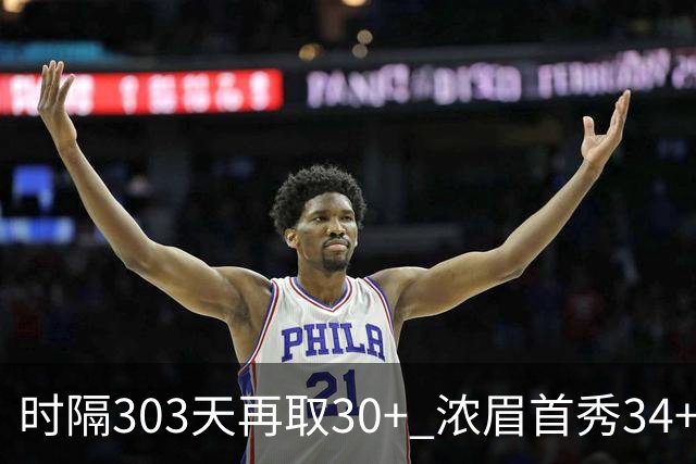 时隔303天再取30+ 浓眉首秀34+12怒吼释放 健康AD仍联盟第一档巨星