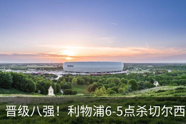 晋级八强！利物浦6-5点杀切尔西！没想到伊劳拉赛后这样说