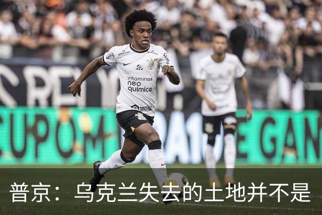 普京：乌克兰失去的土地并不是“他们的领土”，这在历史上是属于俄罗斯的领土