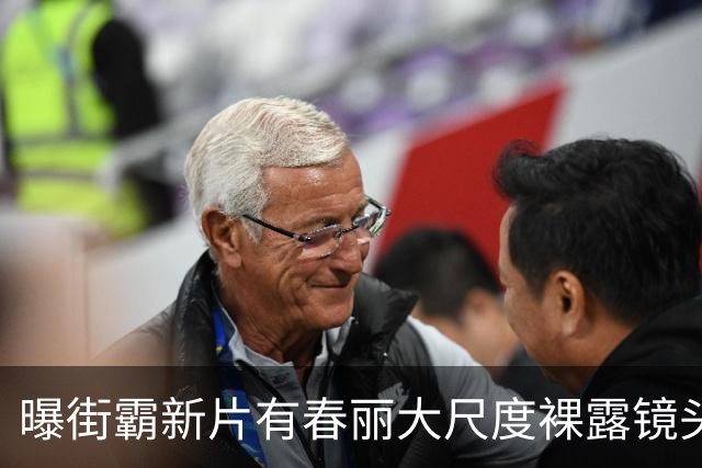 曝街霸新片有春丽大尺度裸露镜头！美乳翘臀一览无余