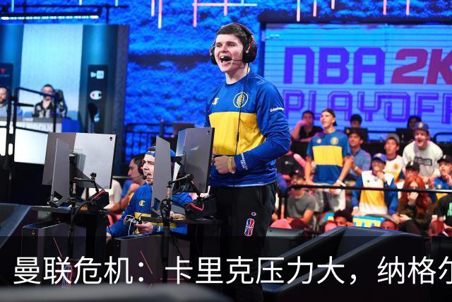 曼联危机：卡里克压力大，纳格尔斯曼成新帅候选