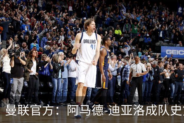 曼联官方：阿马德-迪亚洛成队史第230位出战百场的球员