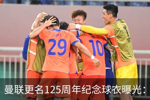 曼联更名125周年纪念球衣曝光：红魔元素暗纹，配色致敬牛顿希斯