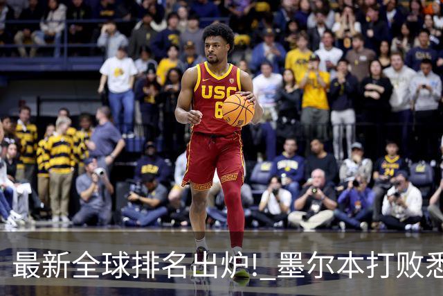 最新全球排名出炉! 墨尔本打败悉尼, 全澳唯一上榜!