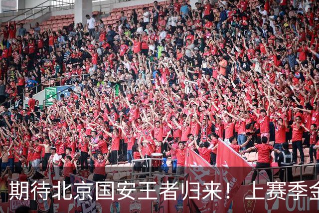 期待北京国安王者归来！上赛季金靴法比奥 今晚离队会回欧洲养伤
