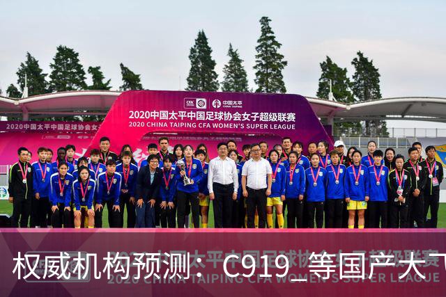 权威机构预测：C919 等国产大飞机二十年后将占全球机队二十分之一