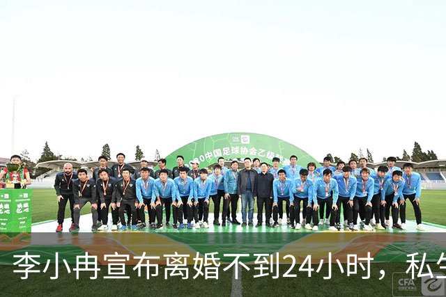 李小冉宣布离婚不到24小时，私生活被扒得一清二楚，这次她不忍了