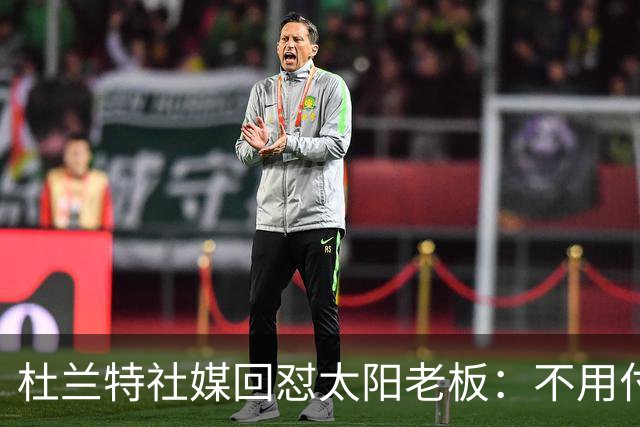 杜兰特社媒回怼太阳老板：不用付我天价去别队打球