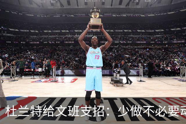 杜兰特给文班支招：少做不必要动作，比赛会更游刃有余