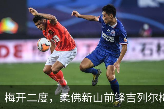 梅开二度，柔佛新山前锋吉列尔梅当选本轮亚冠精英最佳球员