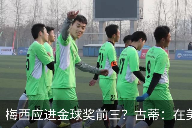 梅西应进金球奖前三？古蒂：在美职联踢球排第五不错了