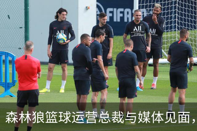 森林狼篮球运营总裁与媒体见面，讨论爱德华兹即将接受的膝盖手术
