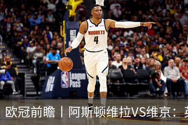 欧冠前瞻丨阿斯顿维拉VS维京：英超第二档，欧冠战力不俗