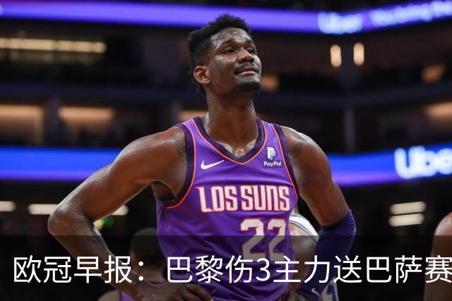欧冠早报：巴黎伤3主力送巴萨赛季首败 利物浦4球大逆转