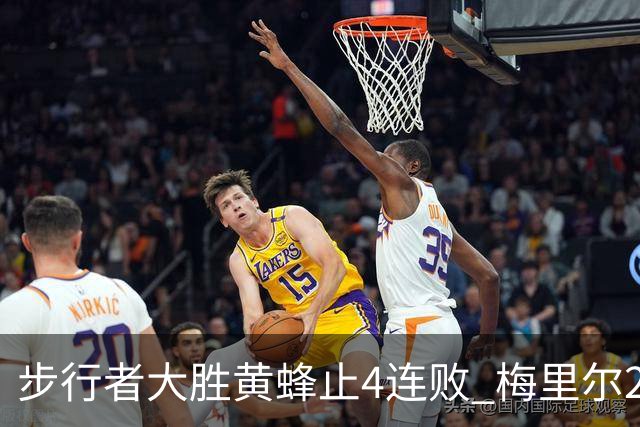 步行者大胜黄蜂止4连败 梅里尔27分骑士胜爵士