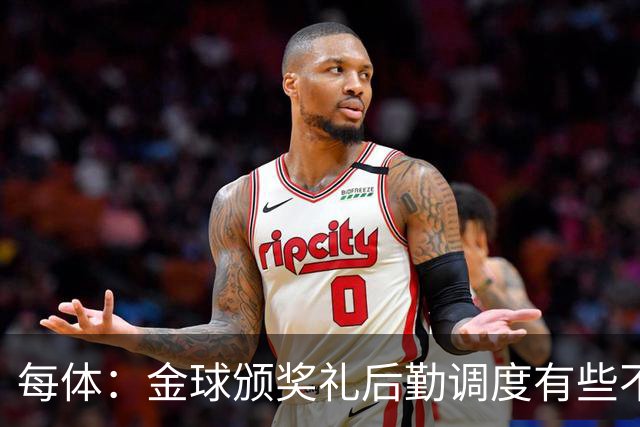 每体：金球颁奖礼后勤调度有些不力，亚马尔散发出日益成熟的气场