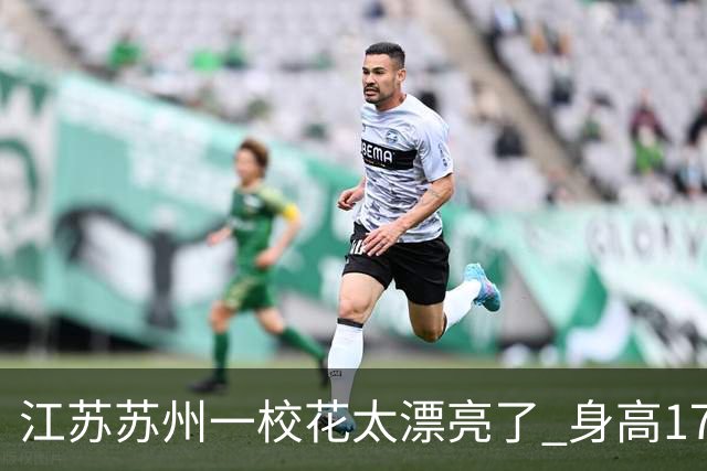 江苏苏州一校花太漂亮了 身高172 五官精致 美得让人移不开眼